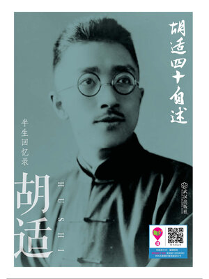 cover image of 胡适四十自述
